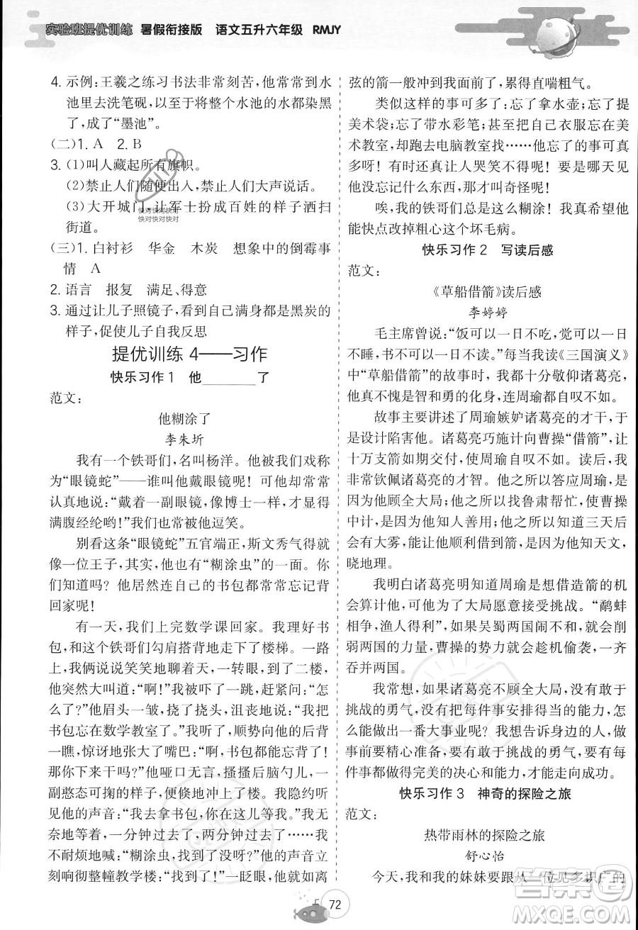 江蘇人民出版社2023年實驗班提優(yōu)訓(xùn)練暑假銜接五升六年級語文人教版答案