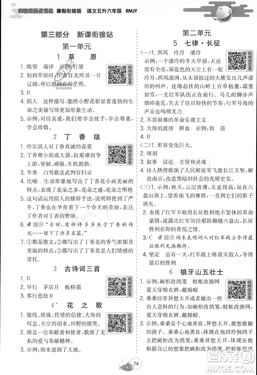 江蘇人民出版社2023年實驗班提優(yōu)訓(xùn)練暑假銜接五升六年級語文人教版答案