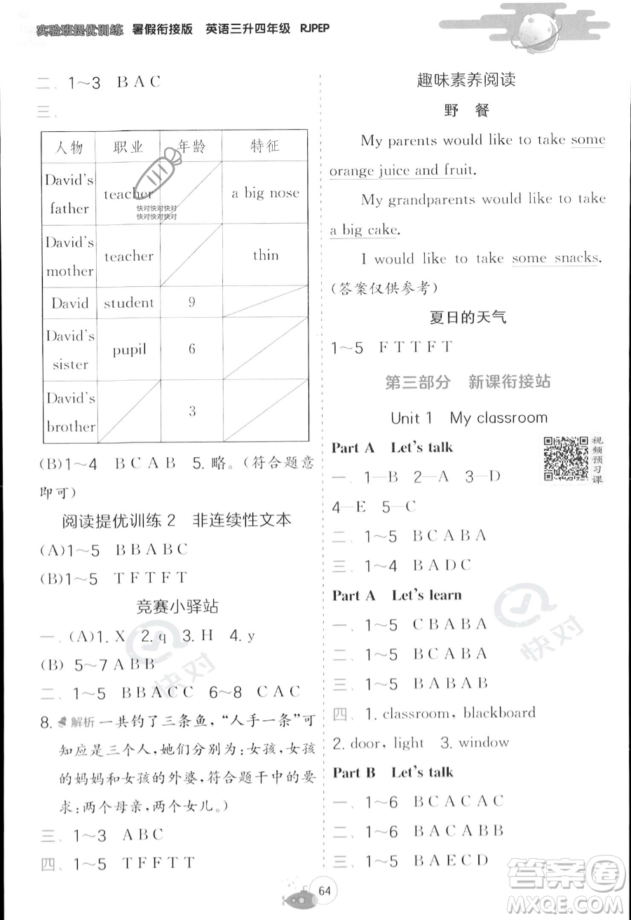 江蘇人民出版社2023年實(shí)驗(yàn)班提優(yōu)訓(xùn)練暑假銜接三升四年級(jí)英語人教PEP版答案