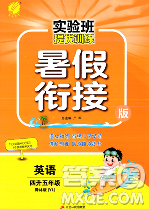 江蘇人民出版社2023年實(shí)驗(yàn)班提優(yōu)訓(xùn)練暑假銜接四升五年級(jí)英語(yǔ)譯林版答案