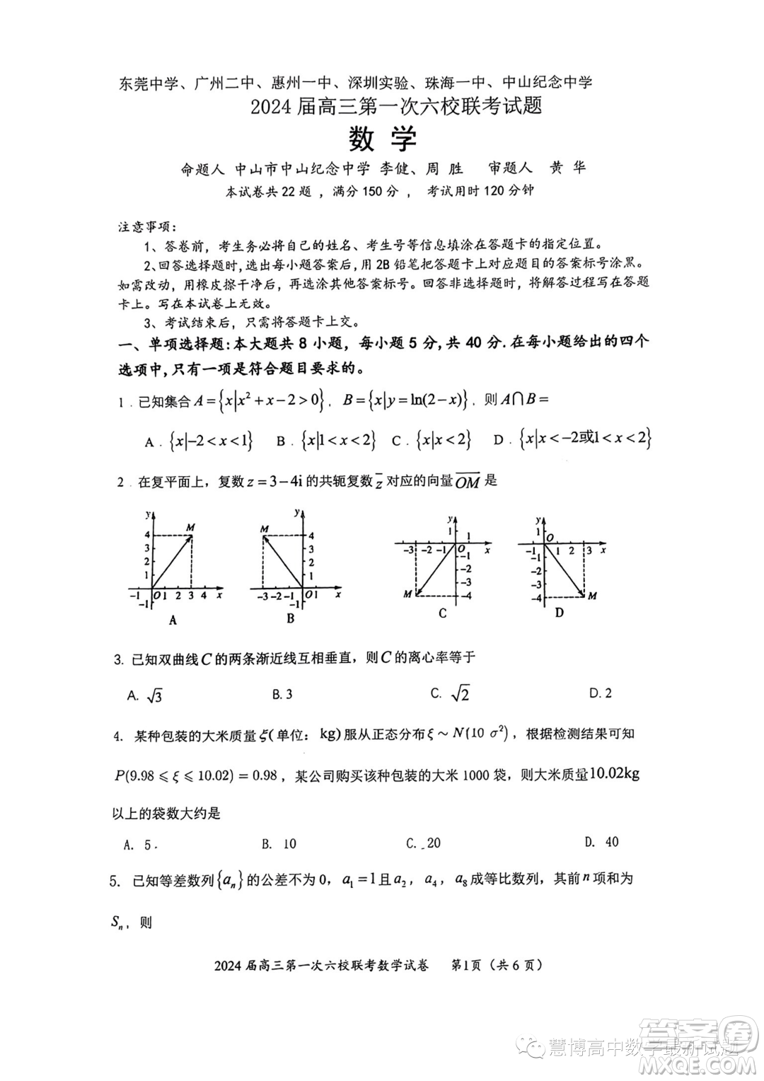 廣東2024屆高三第一次六校聯(lián)考數(shù)學(xué)試題答案