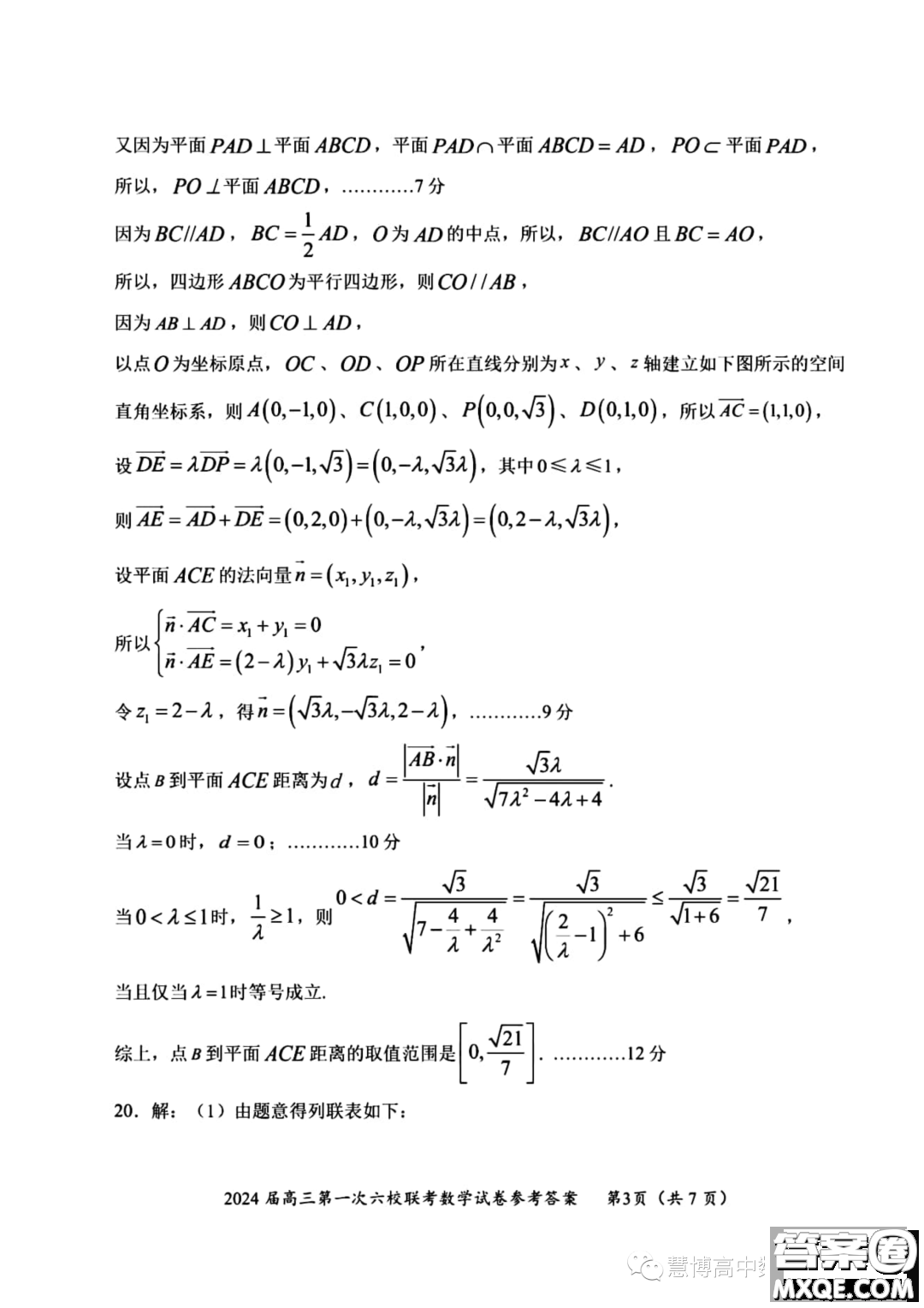 廣東2024屆高三第一次六校聯(lián)考數(shù)學(xué)試題答案