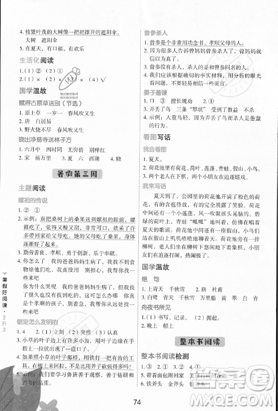 云南美術(shù)出版社2023年暑假好閱讀二升三年級(jí)語(yǔ)文通用版答案