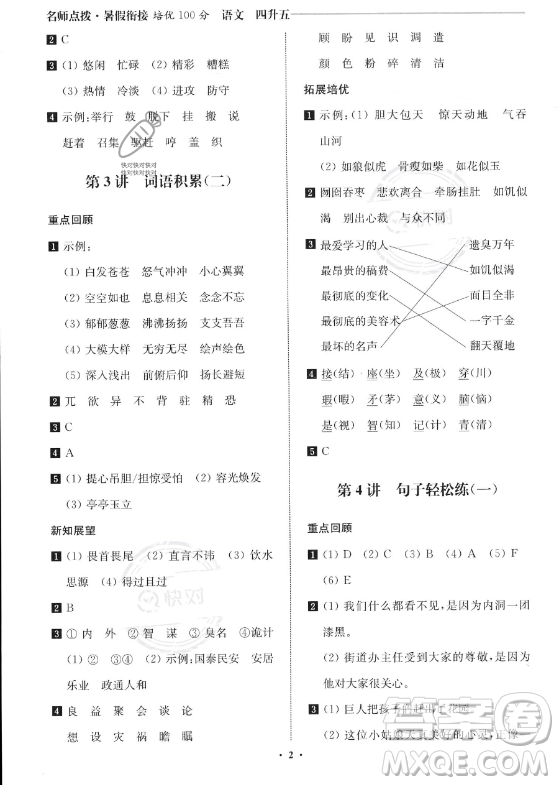 江蘇鳳凰美術(shù)出版社2023年名師點撥暑假銜接培優(yōu)100分四升五年級語文通用版答案