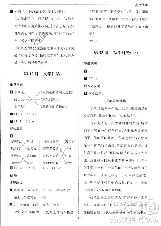 江蘇鳳凰美術(shù)出版社2023年名師點撥暑假銜接培優(yōu)100分四升五年級語文通用版答案