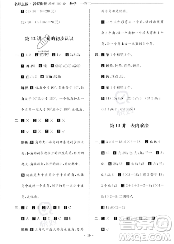 江蘇鳳凰美術(shù)出版社2023年名師點(diǎn)撥暑假銜接培優(yōu)100分一升二年級數(shù)學(xué)通用版答案