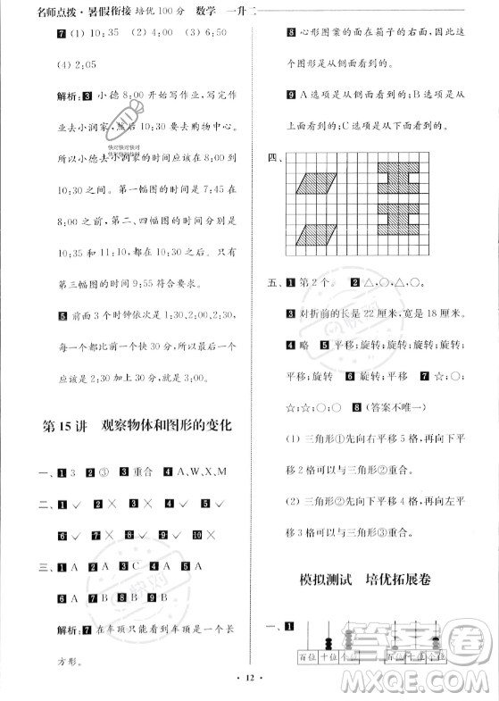 江蘇鳳凰美術(shù)出版社2023年名師點(diǎn)撥暑假銜接培優(yōu)100分一升二年級數(shù)學(xué)通用版答案