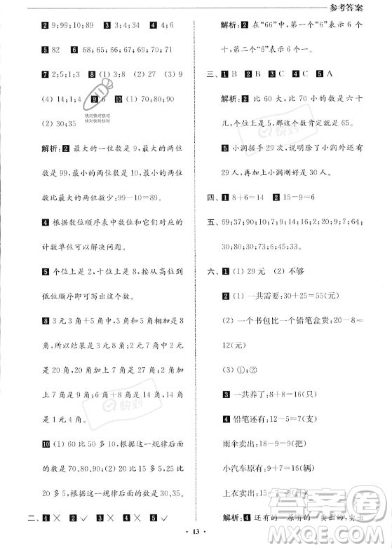 江蘇鳳凰美術(shù)出版社2023年名師點(diǎn)撥暑假銜接培優(yōu)100分一升二年級數(shù)學(xué)通用版答案