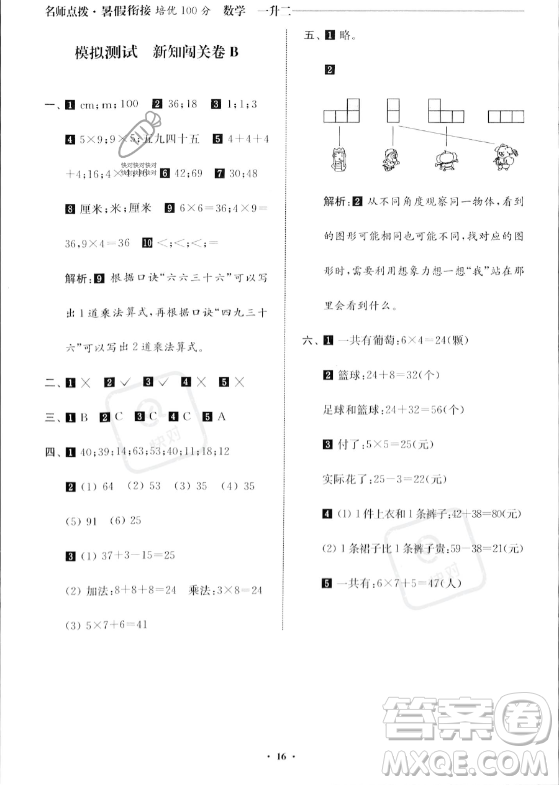 江蘇鳳凰美術(shù)出版社2023年名師點(diǎn)撥暑假銜接培優(yōu)100分一升二年級數(shù)學(xué)通用版答案