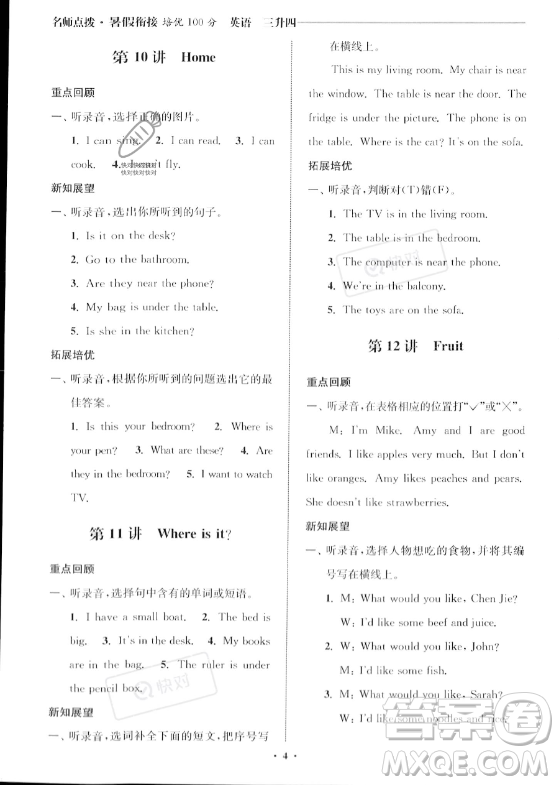 江蘇鳳凰美術(shù)出版社2023年名師點(diǎn)撥暑假銜接培優(yōu)100分三升四年級英語通用版答案