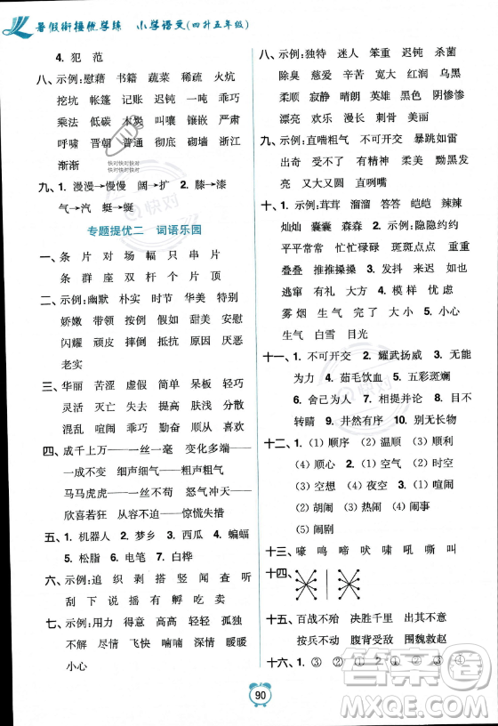 江蘇鳳凰美術(shù)出版社2023年超能學(xué)典暑假銜接優(yōu)學(xué)練四升五年級語文全國版答案