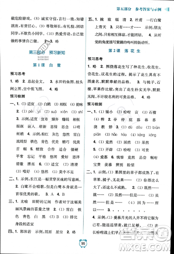 江蘇鳳凰美術(shù)出版社2023年超能學(xué)典暑假銜接優(yōu)學(xué)練四升五年級語文全國版答案