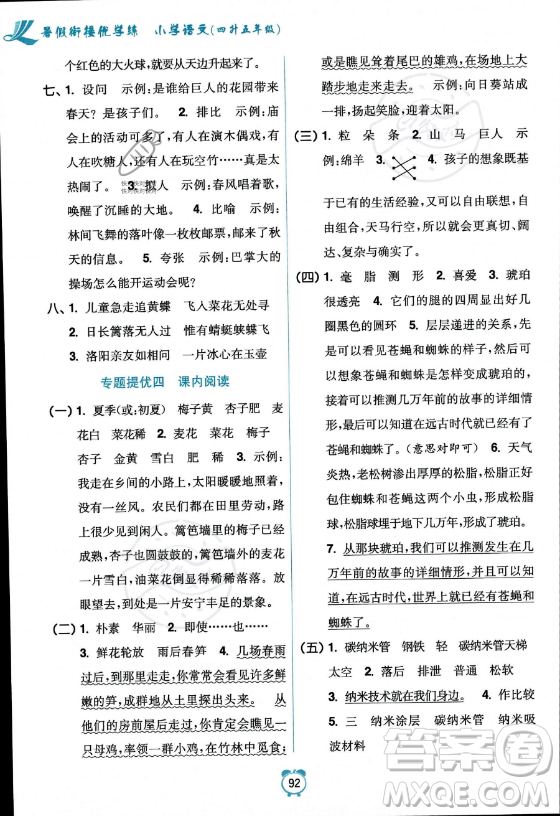 江蘇鳳凰美術(shù)出版社2023年超能學(xué)典暑假銜接優(yōu)學(xué)練四升五年級語文全國版答案