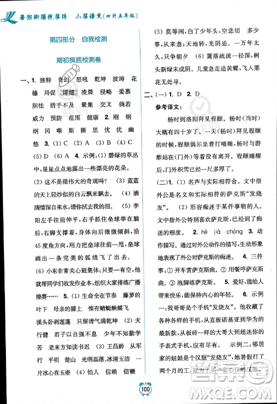 江蘇鳳凰美術(shù)出版社2023年超能學(xué)典暑假銜接優(yōu)學(xué)練四升五年級語文全國版答案