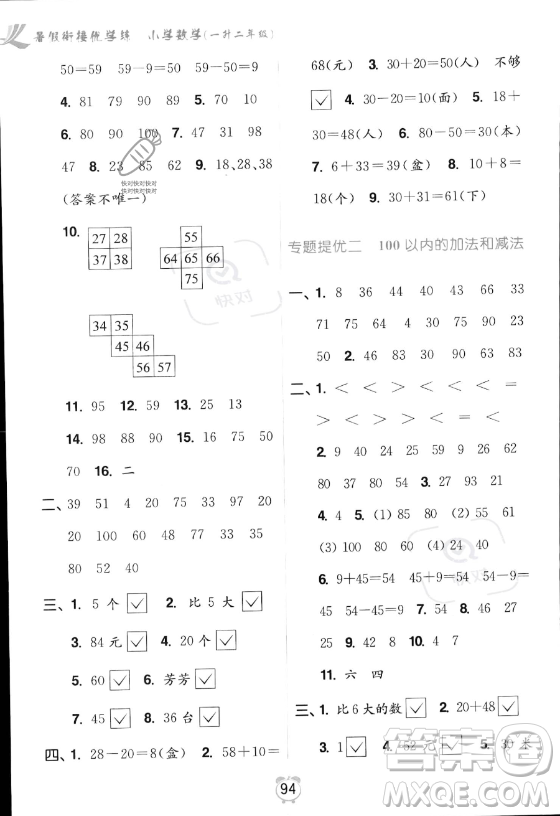 江蘇鳳凰美術(shù)出版社2023年超能學(xué)典暑假銜接優(yōu)學(xué)練一升二年級數(shù)學(xué)江蘇版答案