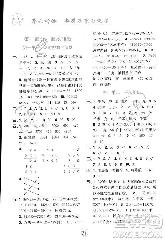 江蘇鳳凰美術(shù)出版社2023年超能學(xué)典暑假銜接優(yōu)學(xué)練三升四年級(jí)數(shù)學(xué)江蘇版答案