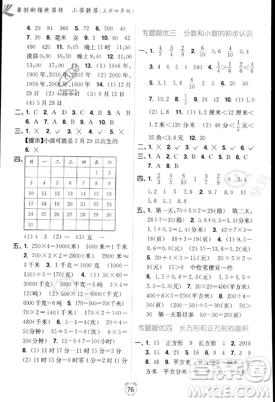 江蘇鳳凰美術(shù)出版社2023年超能學(xué)典暑假銜接優(yōu)學(xué)練三升四年級(jí)數(shù)學(xué)江蘇版答案