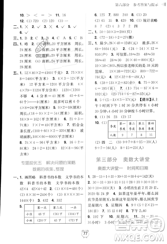 江蘇鳳凰美術(shù)出版社2023年超能學(xué)典暑假銜接優(yōu)學(xué)練三升四年級(jí)數(shù)學(xué)江蘇版答案