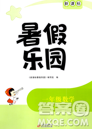 北京教育出版社2023年新課標(biāo)暑假樂園一年級數(shù)學(xué)通用版答案