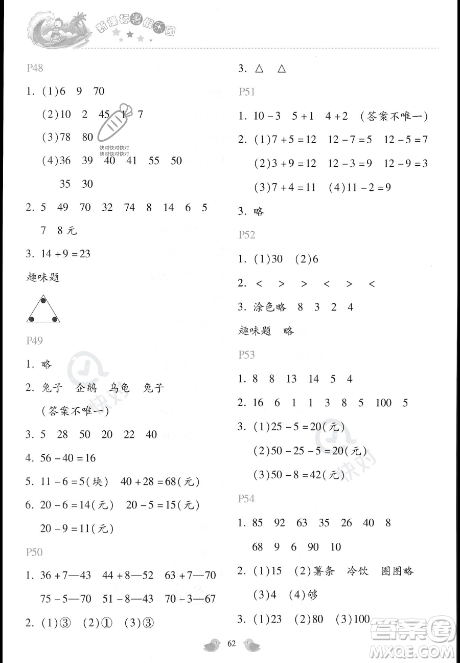 北京教育出版社2023年新課標(biāo)暑假樂園一年級數(shù)學(xué)通用版答案