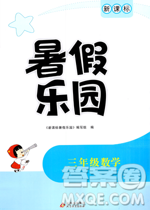 北京教育出版社2023年新課標(biāo)暑假樂園三年級(jí)數(shù)學(xué)通用版答案