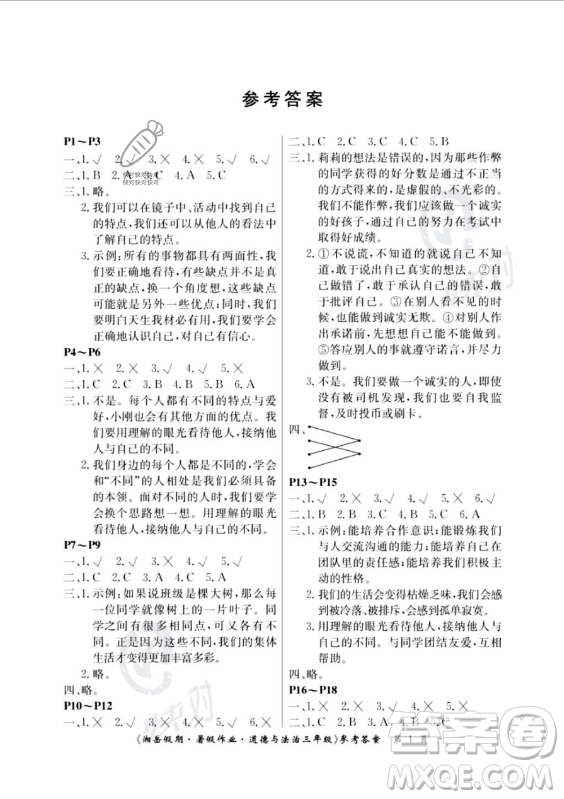 湖南大學出版社2023年湘岳假期暑假作業(yè)三年級道德與法治湘教版答案