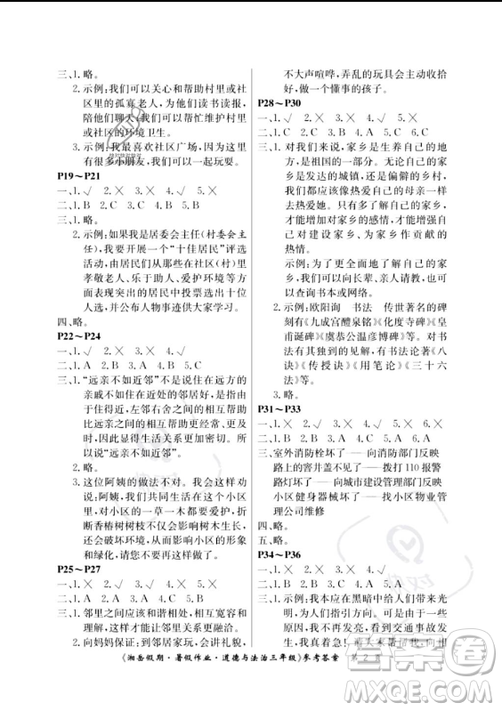 湖南大學出版社2023年湘岳假期暑假作業(yè)三年級道德與法治湘教版答案