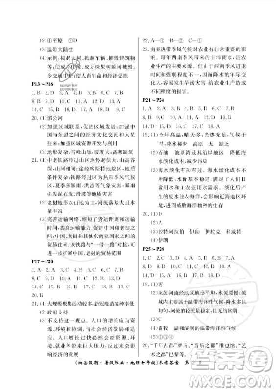 湖南大學(xué)出版社2023年湘岳假期暑假作業(yè)七年級地理湘教版答案