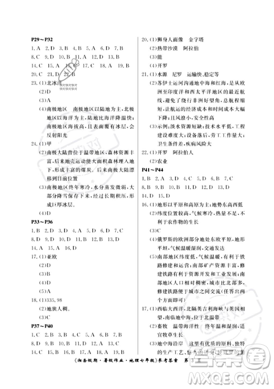 湖南大學(xué)出版社2023年湘岳假期暑假作業(yè)七年級地理湘教版答案