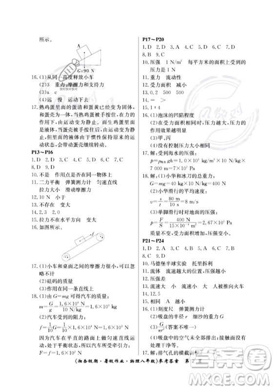 湖南大學(xué)出版社2023年湘岳假期暑假作業(yè)八年級(jí)物理人教版答案