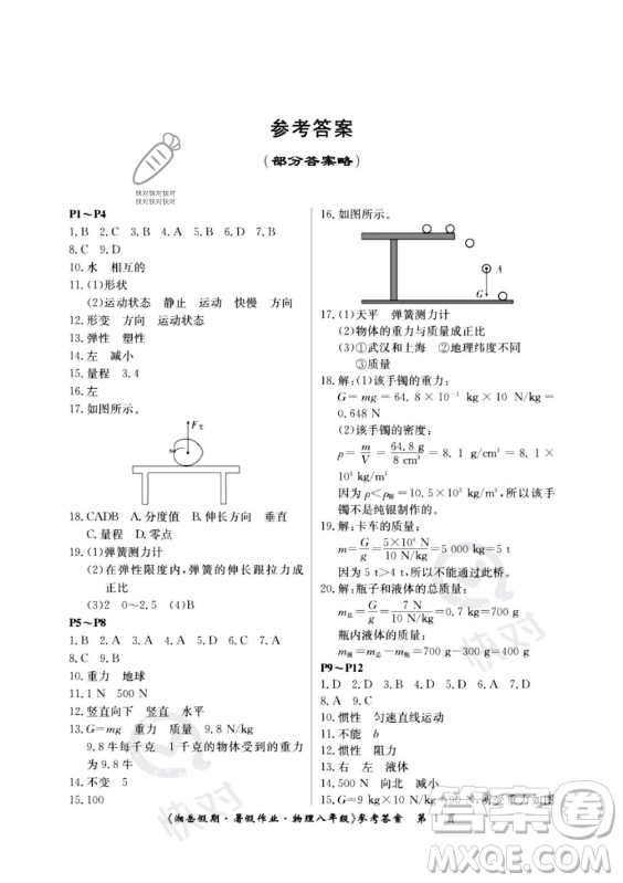 湖南大學(xué)出版社2023年湘岳假期暑假作業(yè)八年級(jí)物理人教版答案