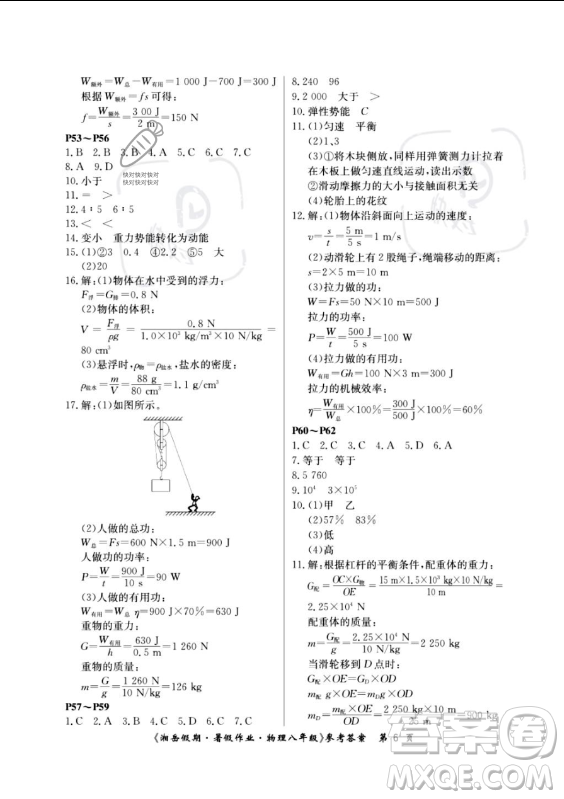 湖南大學(xué)出版社2023年湘岳假期暑假作業(yè)八年級(jí)物理人教版答案