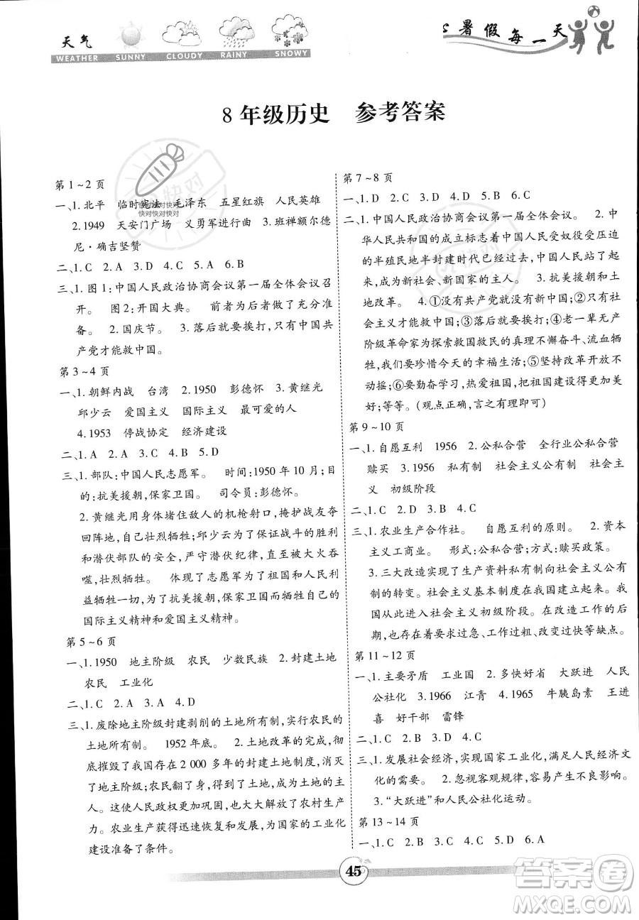 黃山書社2023年智趣暑假作業(yè)八年級(jí)歷史通用版答案