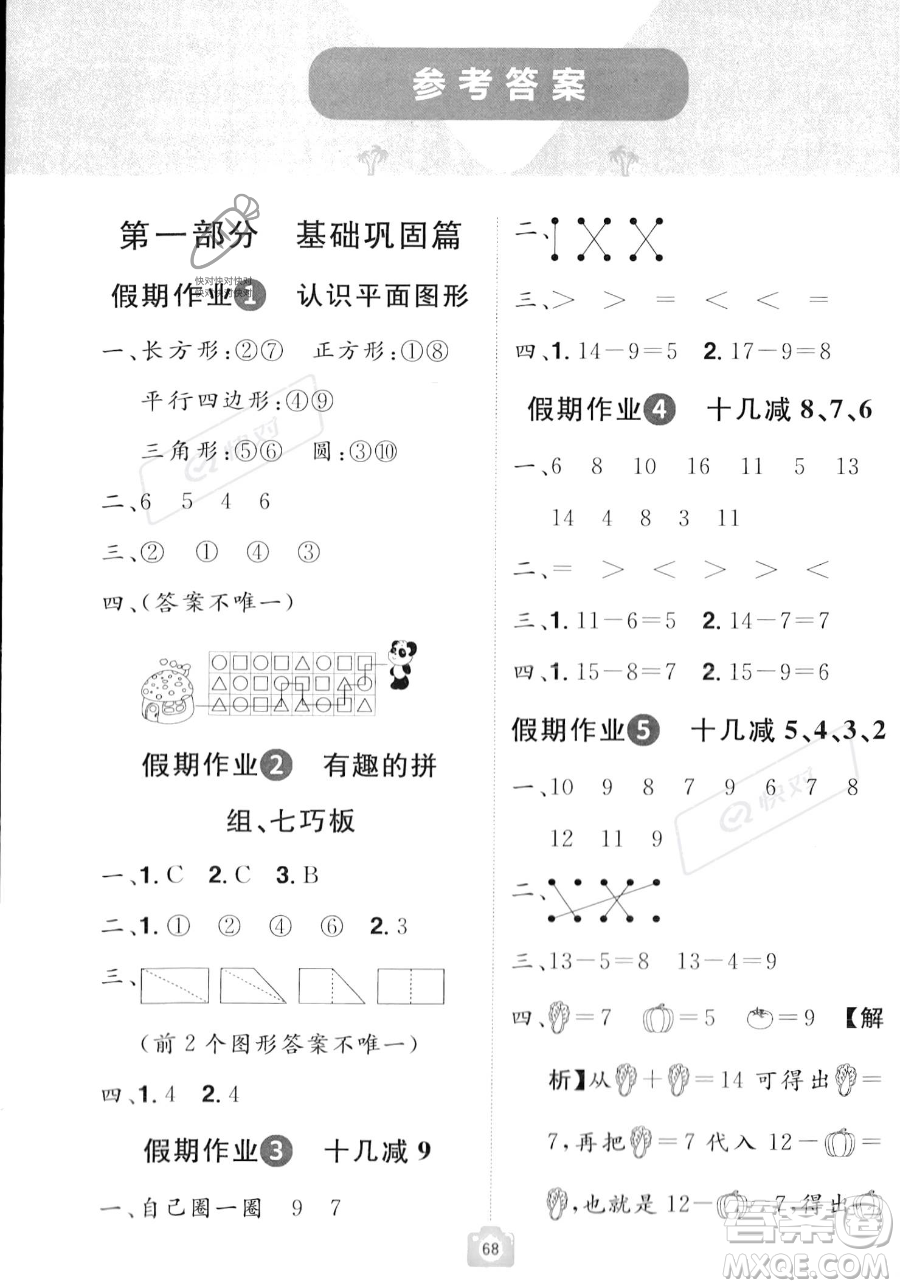 江西美術(shù)出版社2023年魔力暑假A計劃一年級數(shù)學(xué)人教版答案