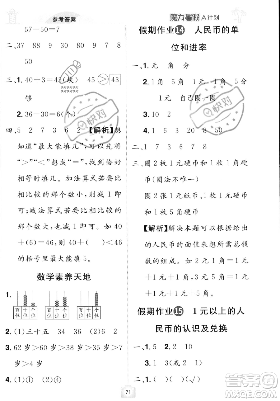 江西美術(shù)出版社2023年魔力暑假A計劃一年級數(shù)學(xué)人教版答案