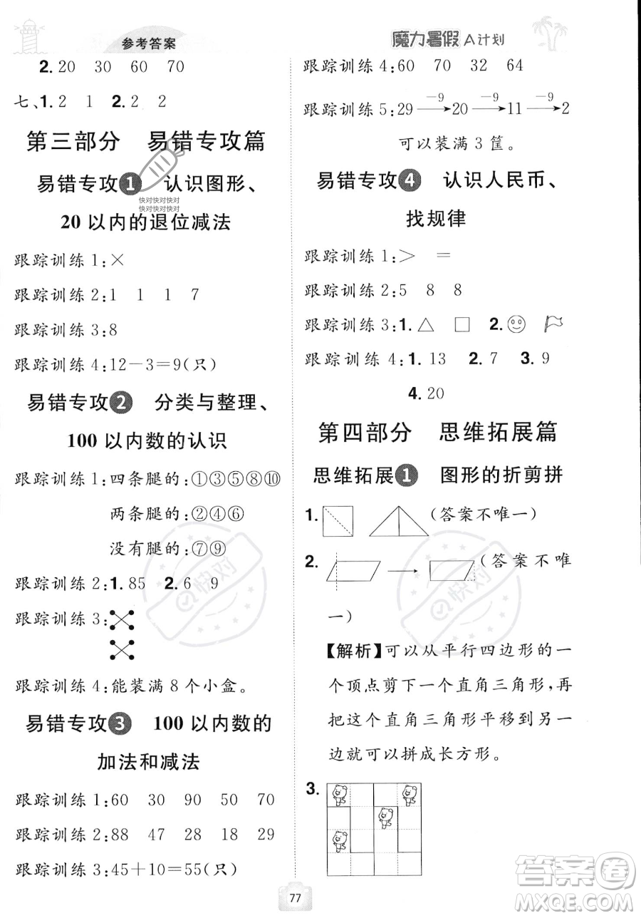 江西美術(shù)出版社2023年魔力暑假A計劃一年級數(shù)學(xué)人教版答案