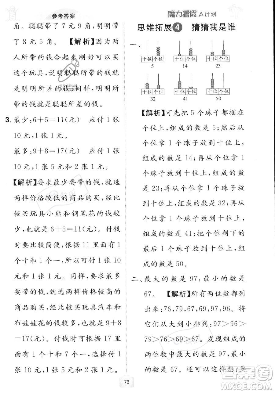 江西美術(shù)出版社2023年魔力暑假A計劃一年級數(shù)學(xué)人教版答案