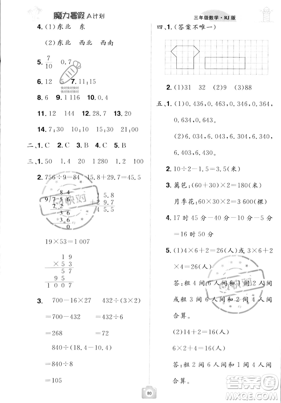 江西美術(shù)出版社2023年魔力暑假A計(jì)劃三年級(jí)數(shù)學(xué)人教版答案