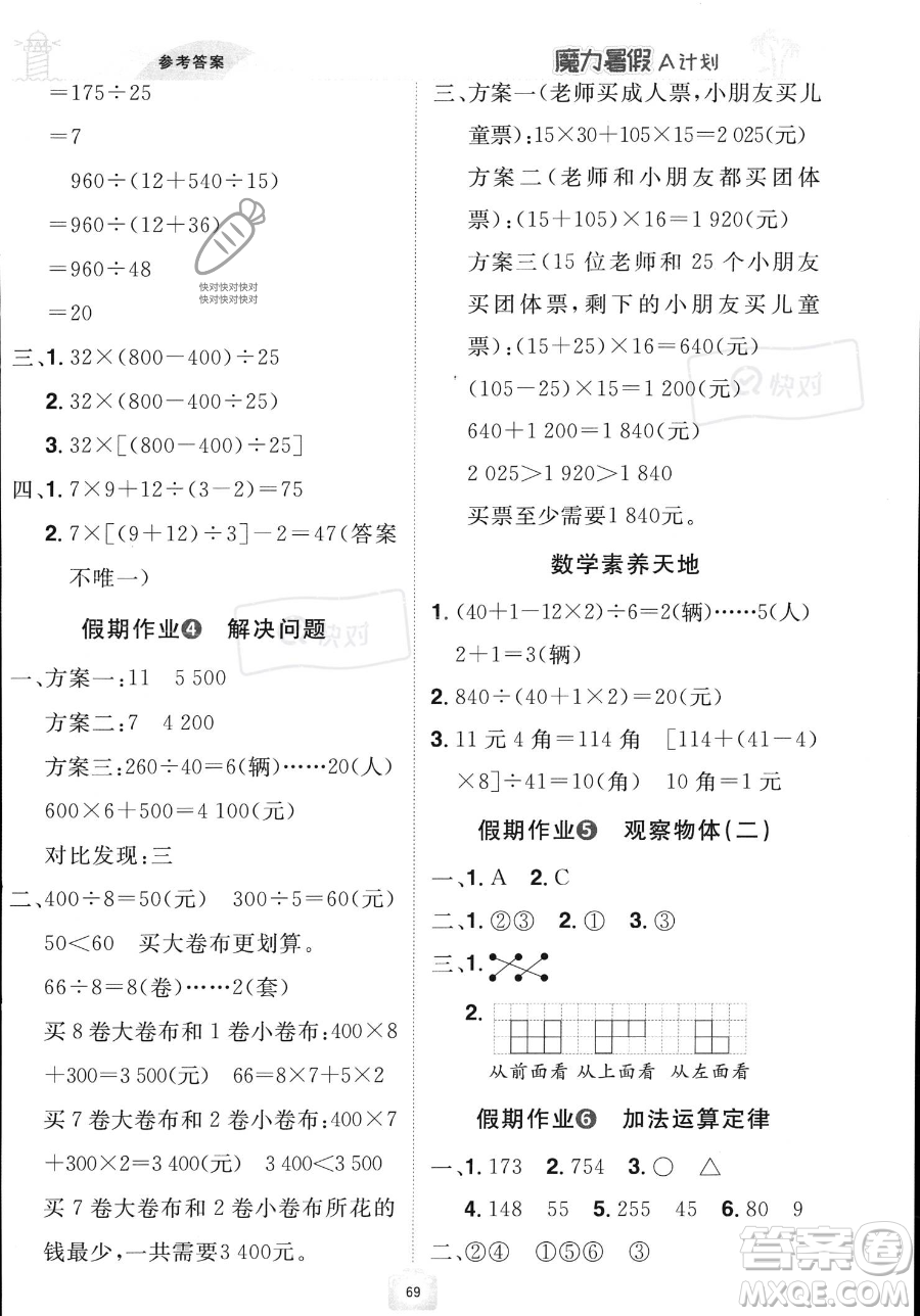 江西美術(shù)出版社2023年魔力暑假A計(jì)劃四年級(jí)數(shù)學(xué)人教版答案