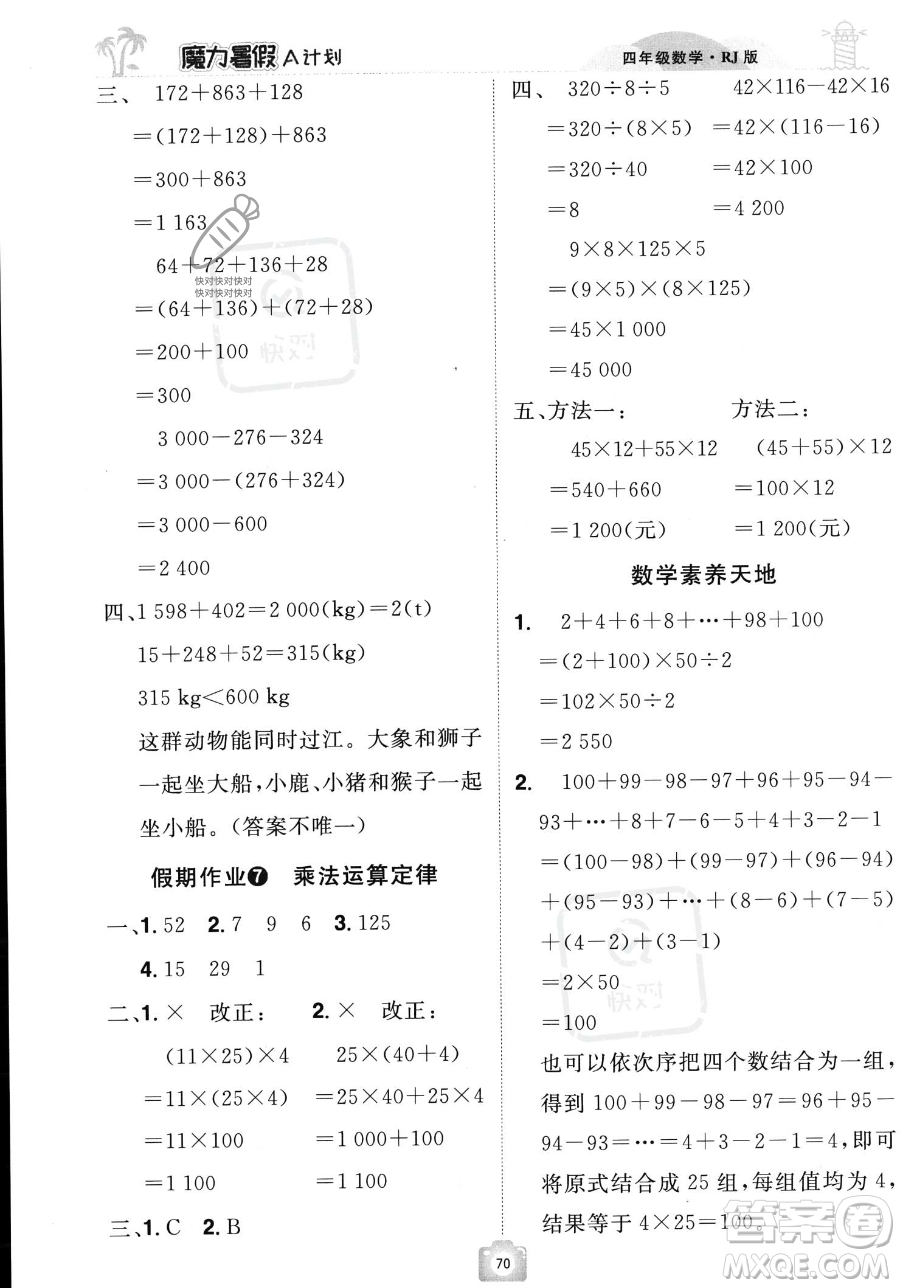 江西美術(shù)出版社2023年魔力暑假A計(jì)劃四年級(jí)數(shù)學(xué)人教版答案