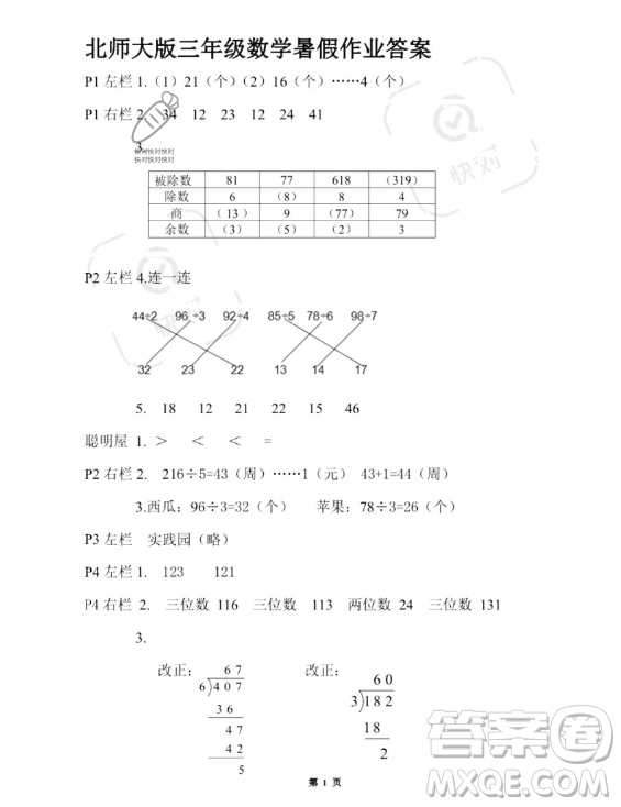 安徽少年兒童出版社2023年暑假作業(yè)三年級(jí)數(shù)學(xué)北師大版答案