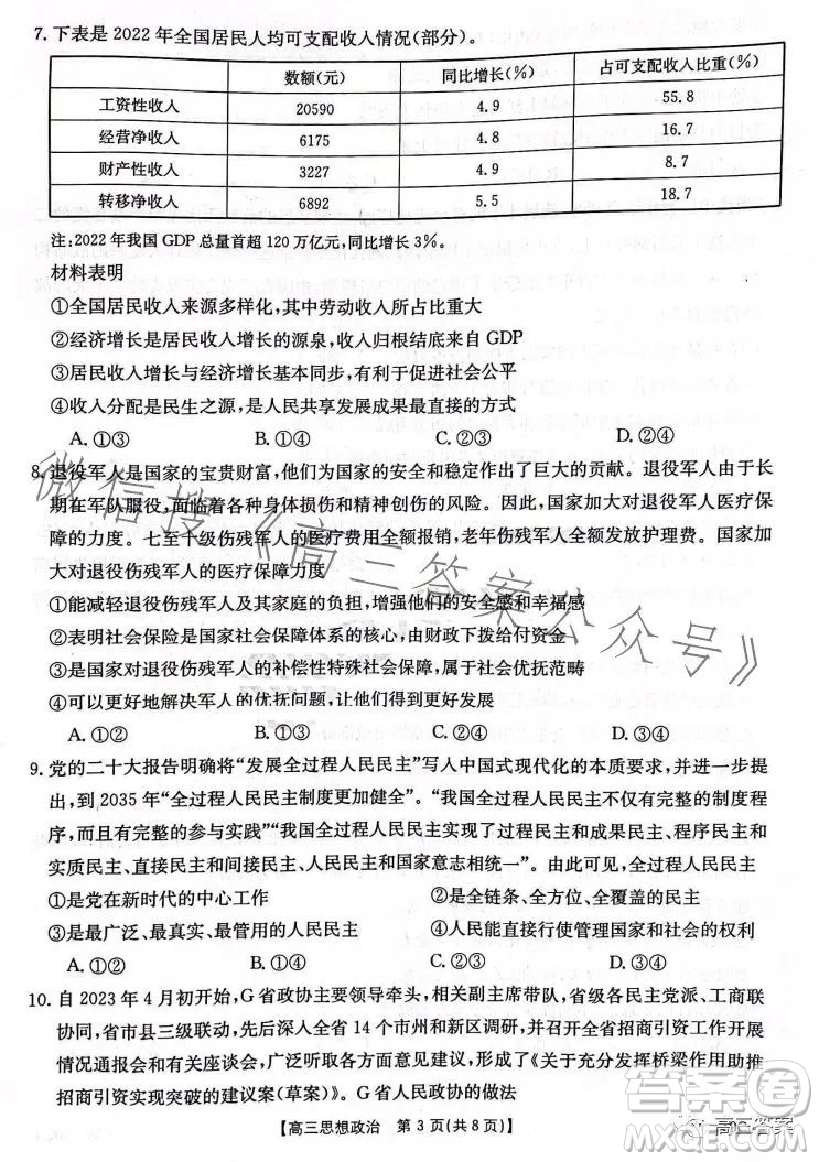 2024屆河南省金太陽(yáng)高三名校聯(lián)考入學(xué)摸底考試思想政治試卷答案