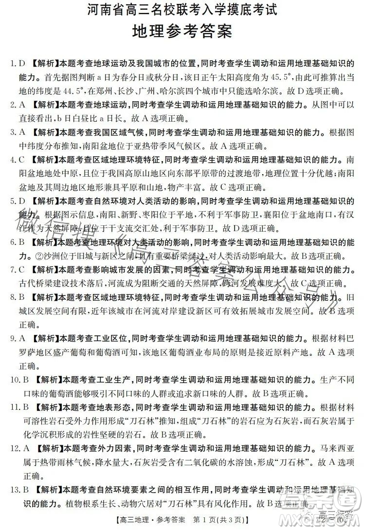 2024屆河南省金太陽高三名校聯(lián)考入學(xué)摸底考試地理試卷答案