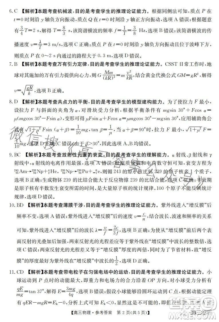 2024屆河南省金太陽高三名校聯(lián)考入學(xué)摸底考試物理試卷答案