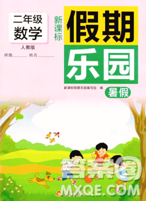 北京教育出版社2023年新課標假期樂園暑假二年級數(shù)學人教版答案