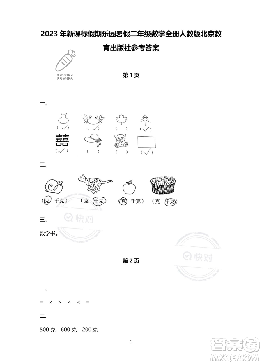 北京教育出版社2023年新課標假期樂園暑假二年級數(shù)學人教版答案