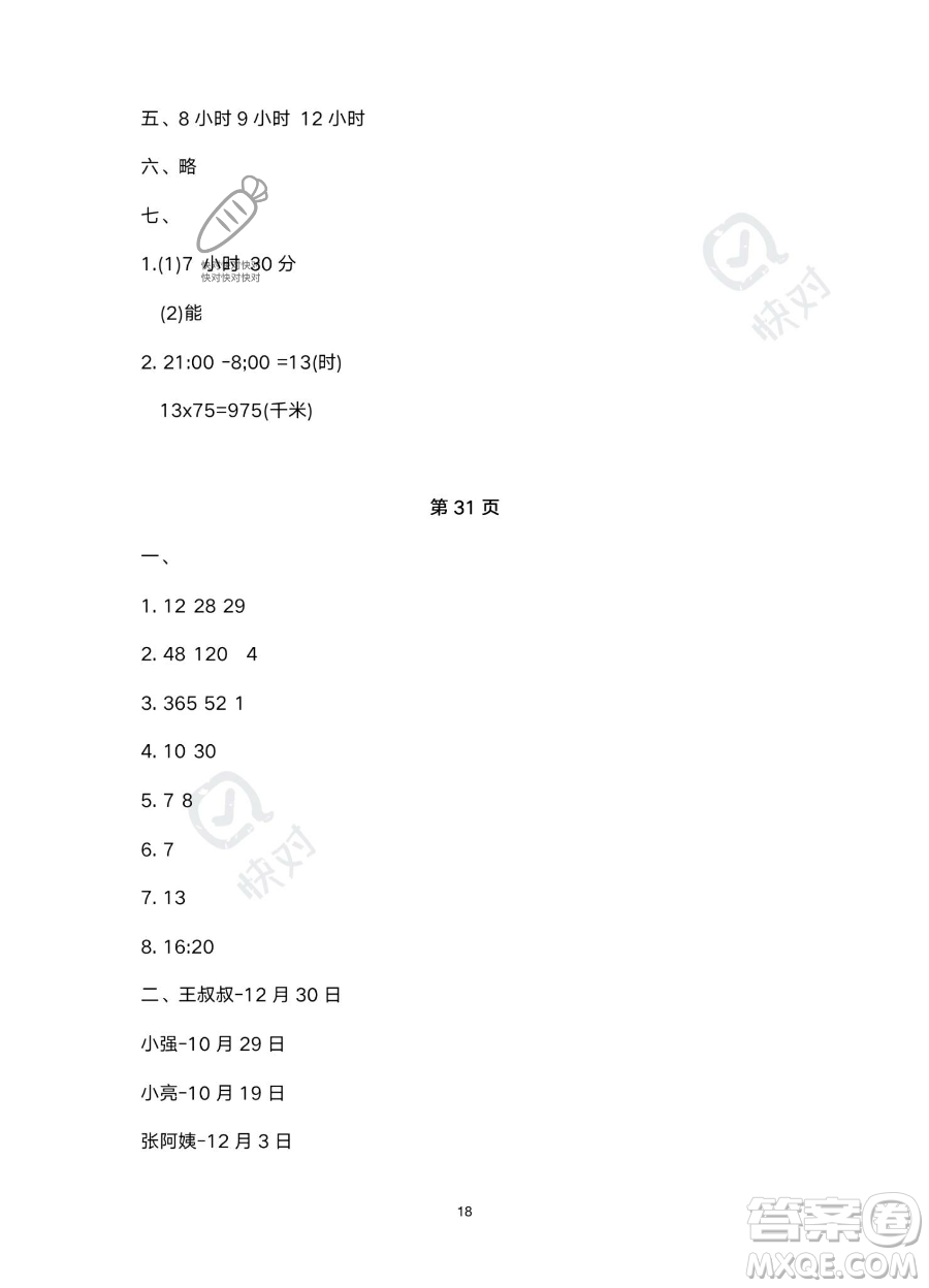 北京教育出版社2023年新課標假期樂園暑假三年級數(shù)學(xué)人教版答案