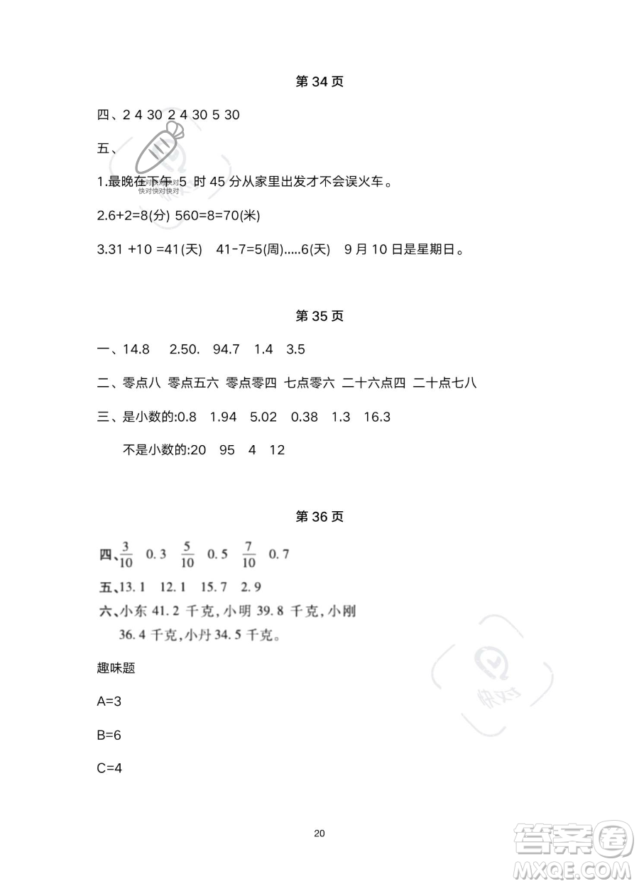 北京教育出版社2023年新課標假期樂園暑假三年級數(shù)學(xué)人教版答案