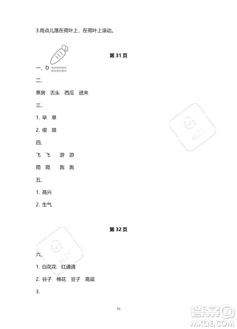 北京教育出版社2023年新課標(biāo)假期樂園暑假一年級語文通用版答案