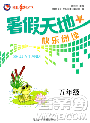 河北少年兒童出版社2023年桂壯紅皮書暑假天地快樂閱讀五年級語文通用版答案